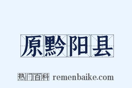 原黔阳县是什么意思的图片